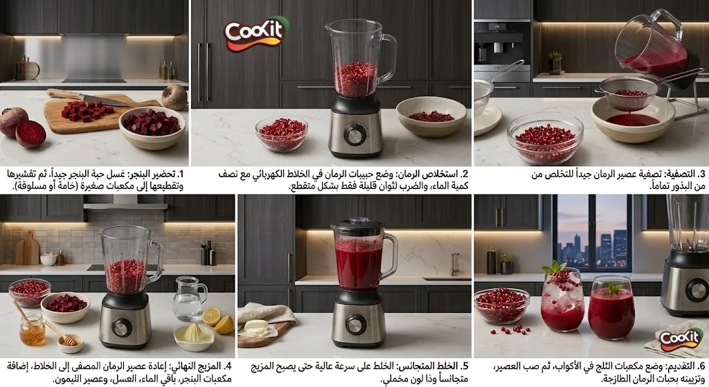 طريقة عمل عصير الرمان بالبنجر المنعش والمقوي للجسم