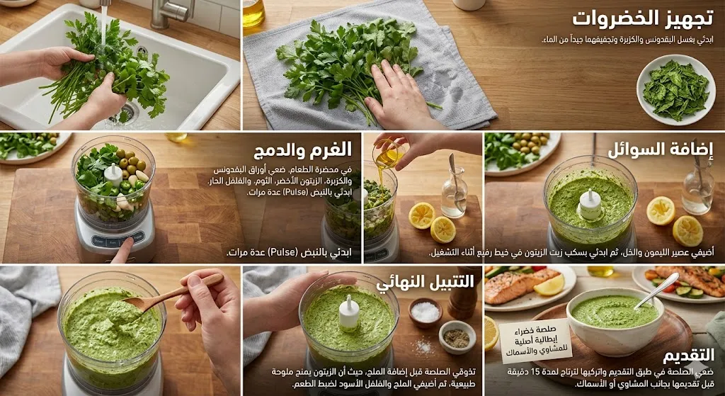 طريقة عمل الصلصة الخضراء الإيطالية الأصلية للمشاوي والأسماك بتعديلات تناسب الذوق العربي