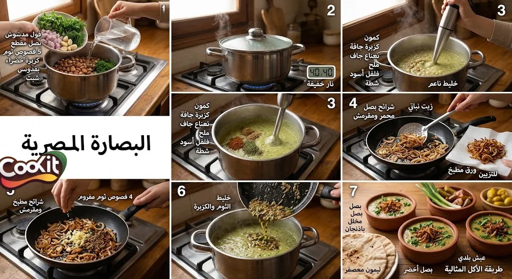 طريقة عمل البصارة بالطريقة المصرية الاصلية بخطوات سهلة وطعم زمان