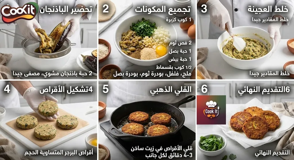 طريقة عمل برجر الباذنجان المشوي في المنزل بخطوات سهلة وطعم شهي
