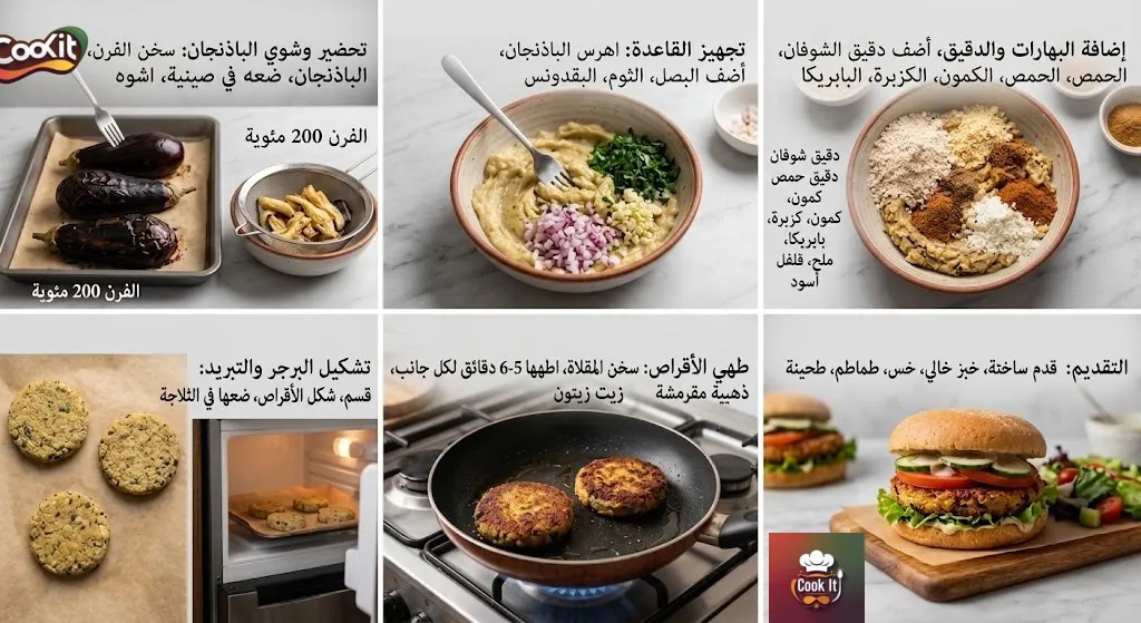 طريقة عمل برجر الباذنجان الخالي من الجلوتين اللذيذ والمشوي